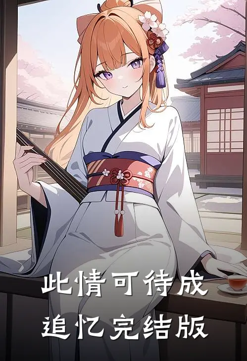 此情可待成追忆完结版