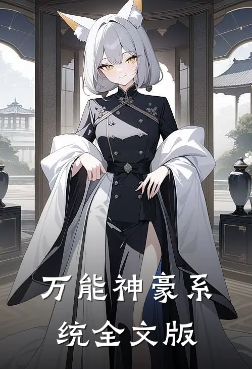 万能神豪系统全文版