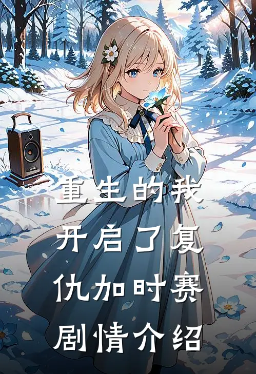 重生的我开启了复仇加时赛剧情介绍