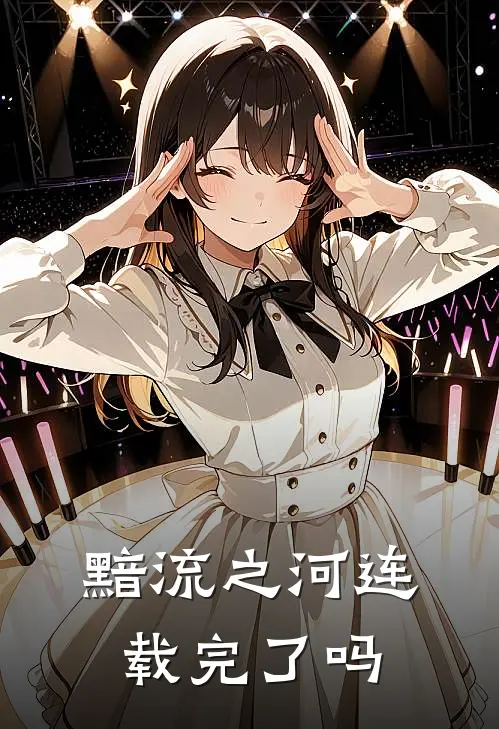 黯流之河连载完了吗