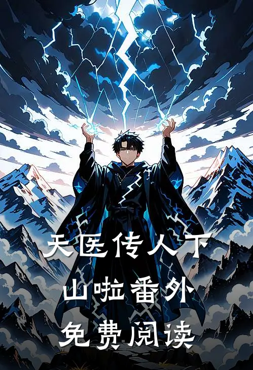 天医传人下山啦番外免费阅读