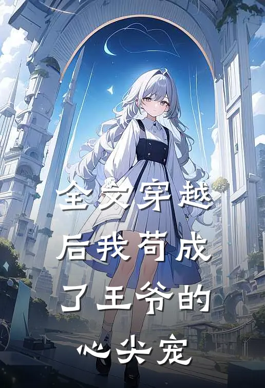 全文穿越后我苟成了王爷的心尖宠