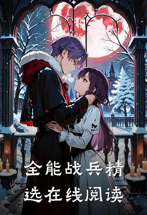 全能战兵精选在线阅读