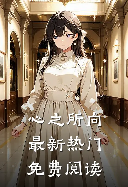心之所向最新热门免费阅读