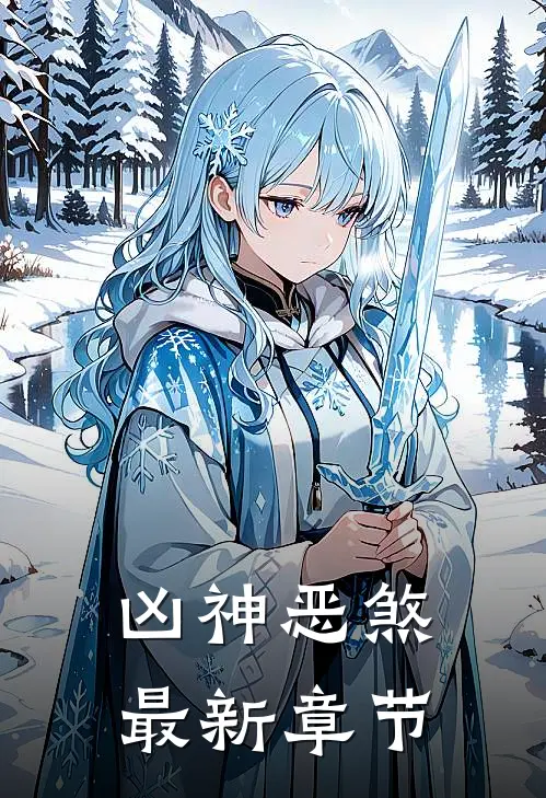 凶神恶煞最新章节