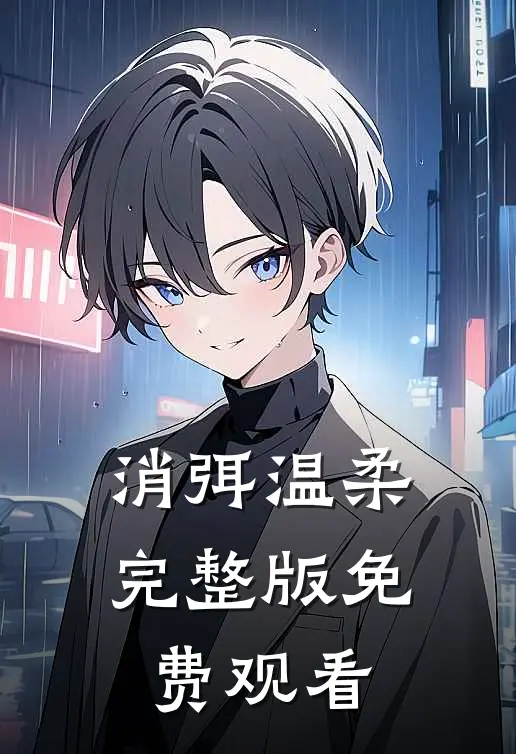 消弭温柔完整版免费观看
