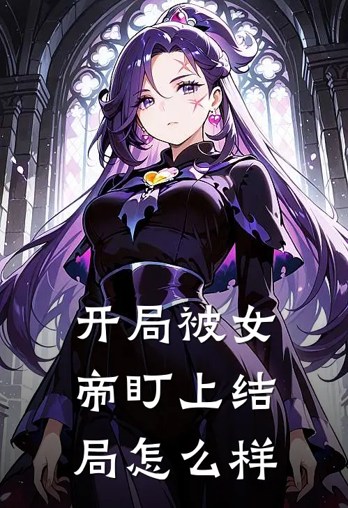 开局被女帝盯上结局怎么样