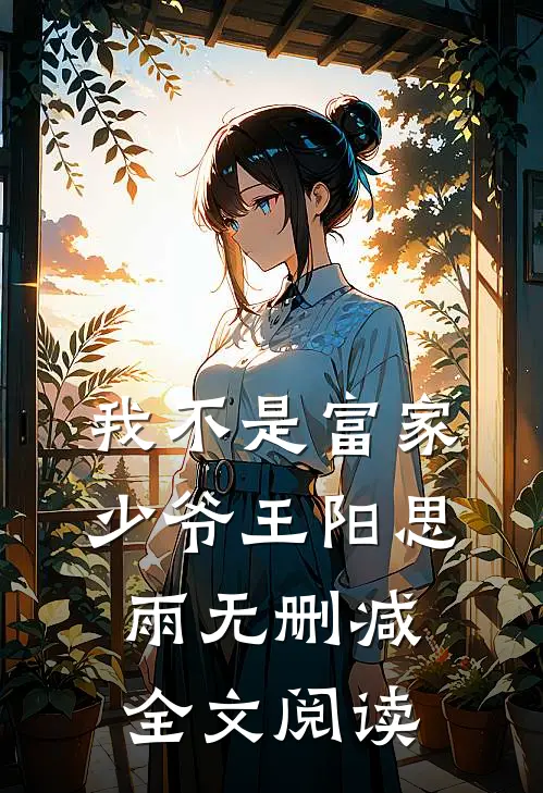 我不是富家少爷王阳思雨无删减全文阅读