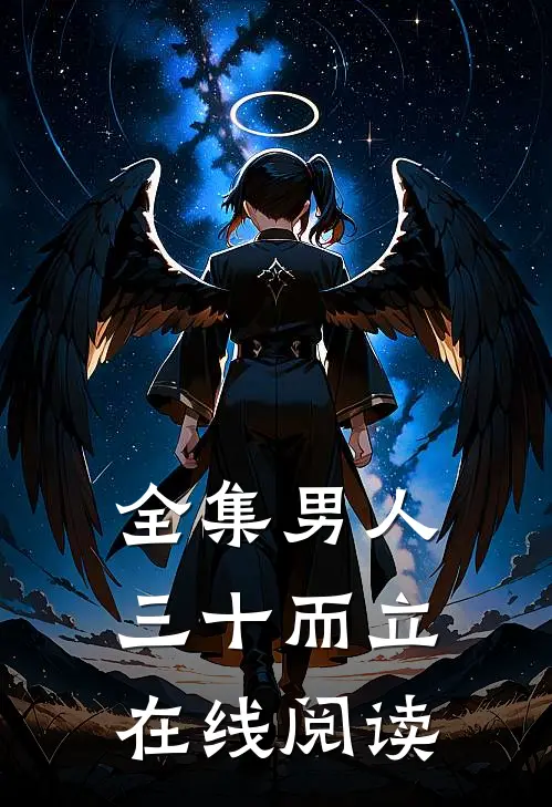 全集男人三十而立在线阅读