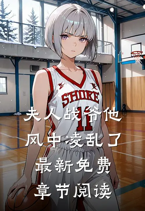 夫人战爷他风中凌乱了最新免费章节阅读