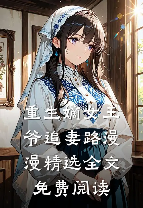 重生嫡女王爷追妻路漫漫精选全文免费阅读
