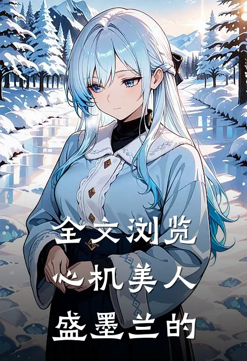 全文浏览心机美人盛墨兰的