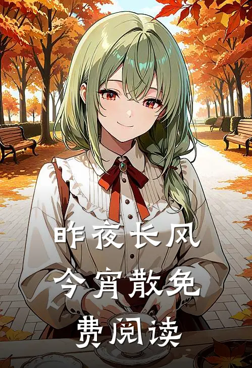 昨夜长风今宵散免费阅读