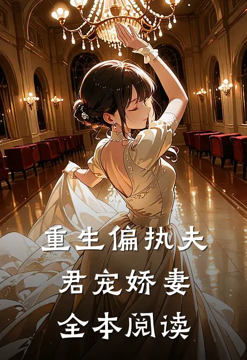重生偏执夫君宠娇妻全本阅读