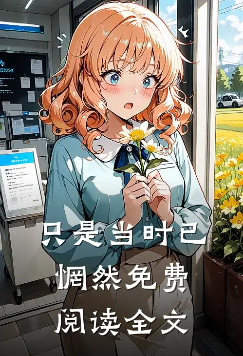 只是当时已惘然免费阅读全文