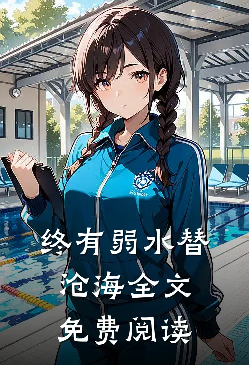终有弱水替沧海全文免费阅读