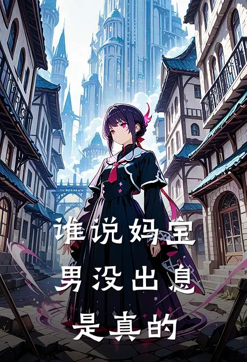 谁说妈宝男没出息是真的