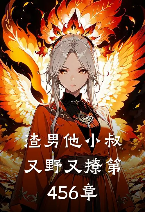 渣男他小叔又野又撩 第456章