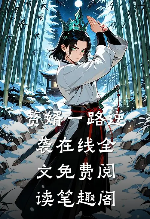 赘婿一路逆袭在线全文免费阅读笔趣阁