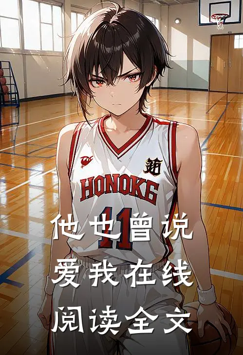 他也曾说爱我在线阅读全文