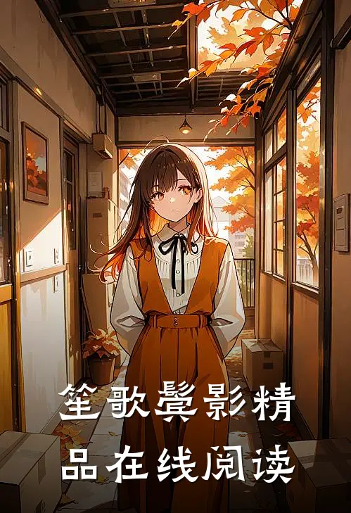 笙歌鬓影精品在线阅读