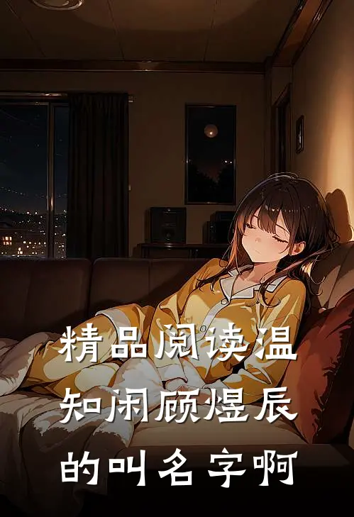 精品阅读温知闲顾煜辰的叫名字啊