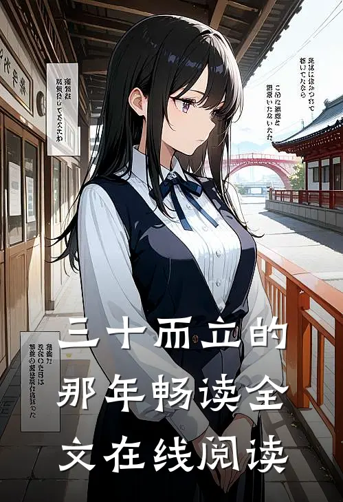 三十而立的那年畅读全文在线阅读