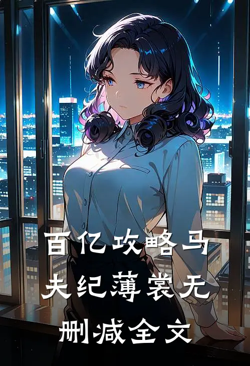 百亿攻略马夫纪薄裳无删减全文