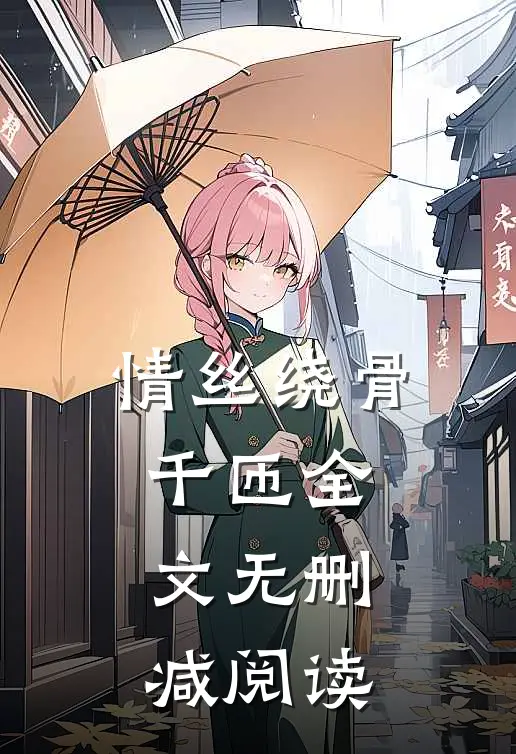 情丝绕骨千匝全文无删减阅读