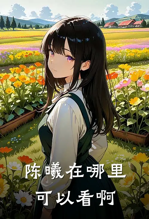 陈曦在哪里可以看啊