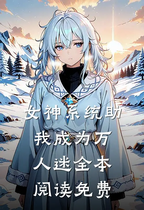 女神系统助我成为万人迷全本阅读免费