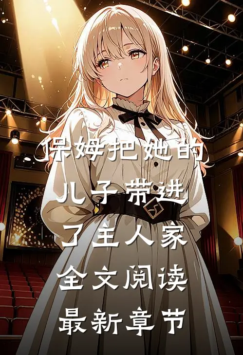 保姆把她的儿子带进了主人家全文阅读最新章节