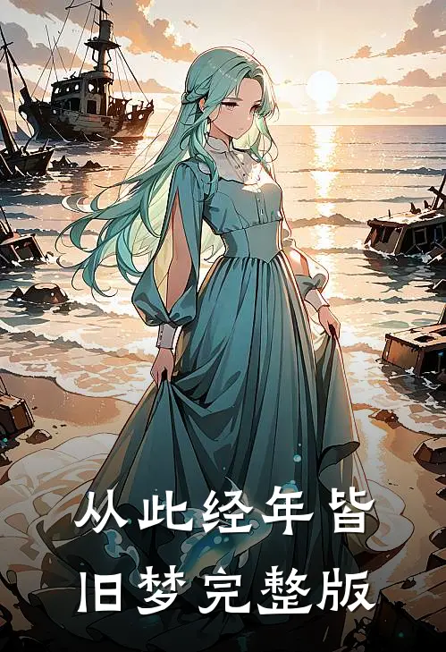 从此经年皆旧梦完整版
