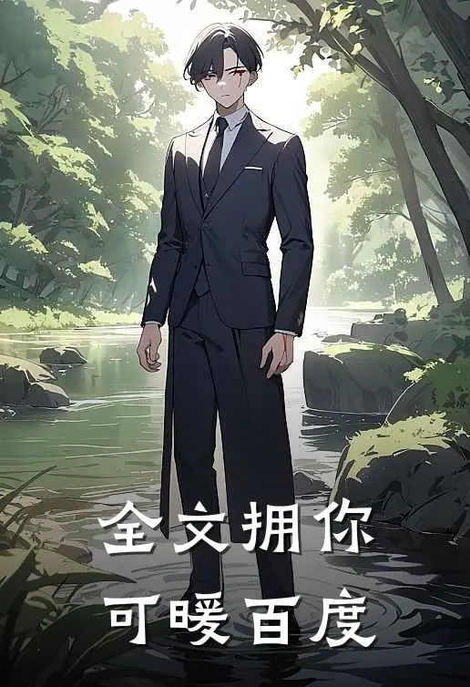 全文拥你可暖百度