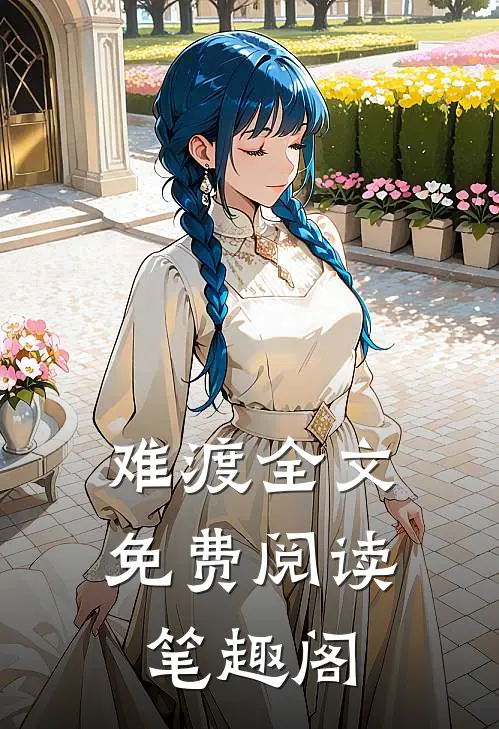 难渡全文免费阅读笔趣阁