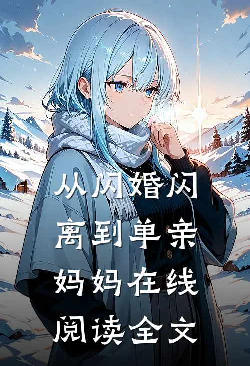 从闪婚闪离到单亲妈妈在线阅读全文