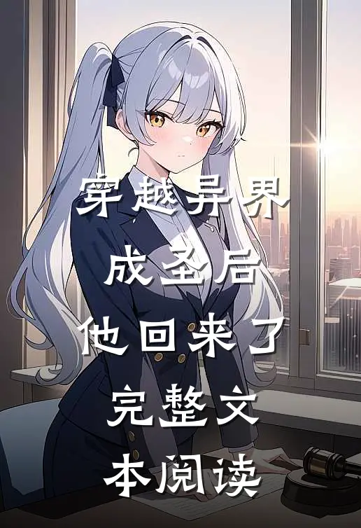 穿越异界成圣后,他回来了完整文本阅读