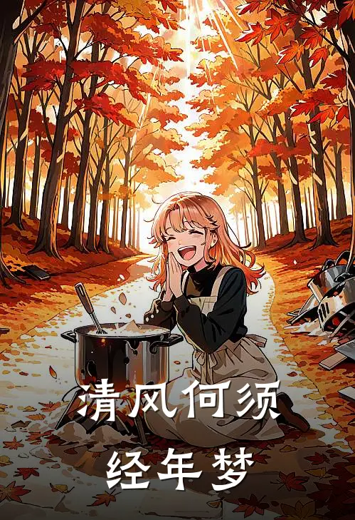 清风何须经年梦