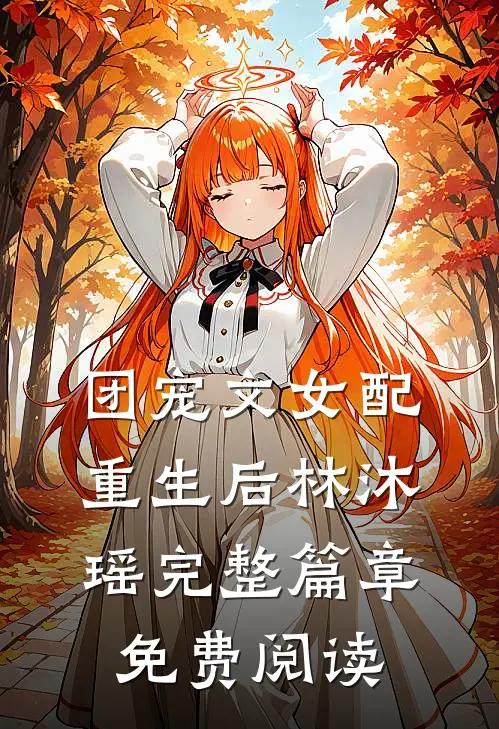团宠文女配重生后林沐瑶完整篇章免费阅读