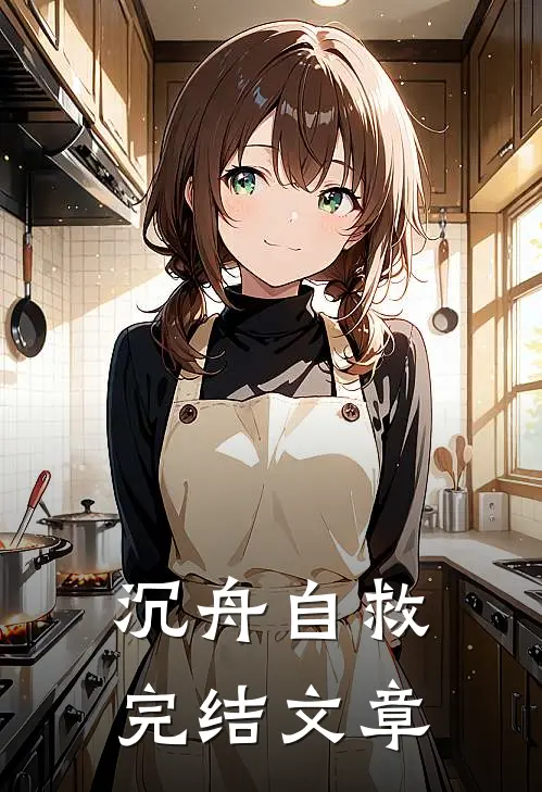 沉舟自救完结文章