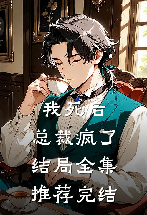 我死后,总裁疯了结局全集推荐完结