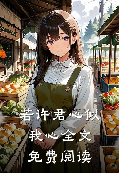 若许君心似我心全文免费阅读