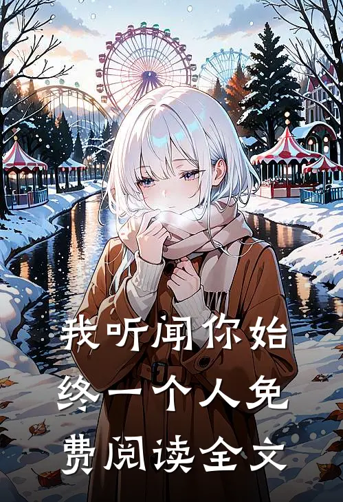 我听闻你始终一个人免费阅读全文