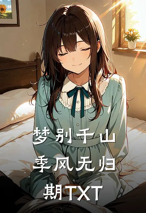 梦别千山季风无归期TXT