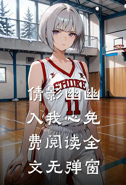 倩影幽幽入我心免费阅读全文无弹窗