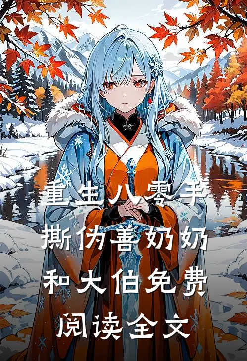 重生八零手撕伪善奶奶和大伯免费阅读全文