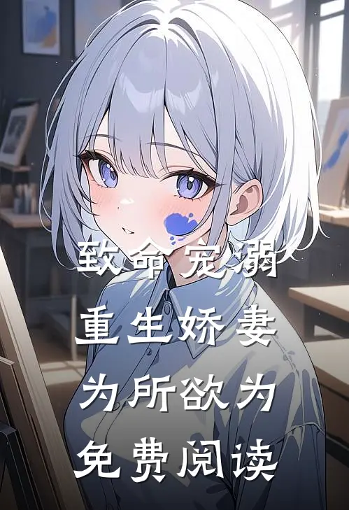 致命宠溺重生娇妻为所欲为免费阅读