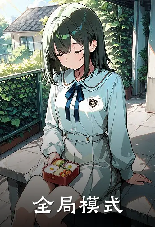 全局模式