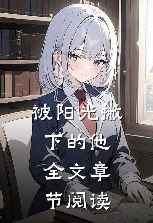 被阳光撇下的他全文章节阅读