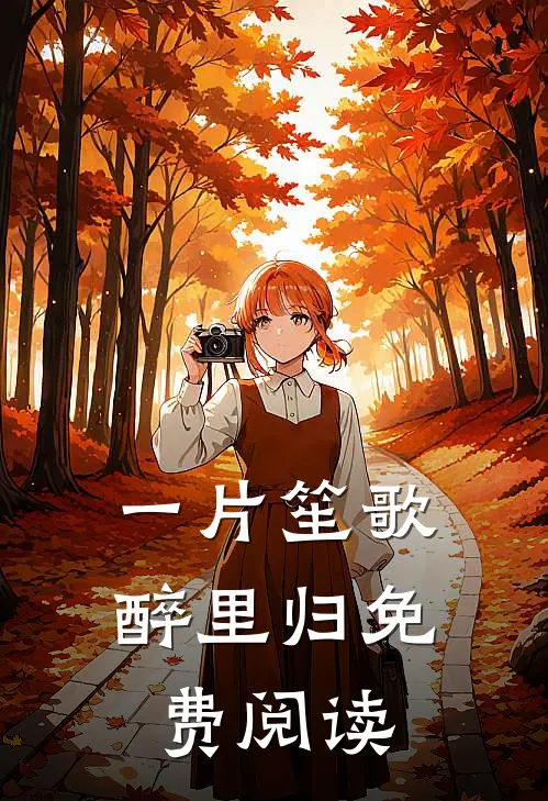 一片笙歌醉里归免费阅读